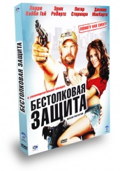 Бестолковая защита - DVD - Подарочное