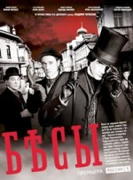 Бесы - DVD - 4 серии. 2 двд-р