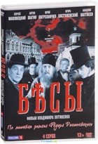 Бесы - DVD - Серии 1-4