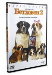 Бетховен 2 - DVD