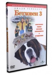 Бетховен 3 - DVD