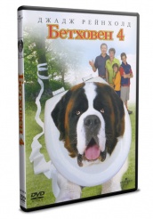 Бетховен 4 - DVD