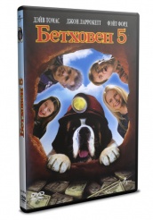 Бетховен 5 - DVD