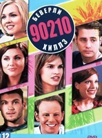Беверли-Хиллз 90210 - DVD - 1-8 сезоны. 48 двд-р (ТВ-рип СТС)