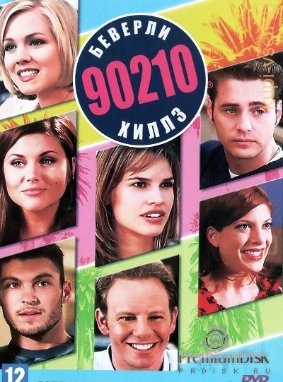 Беверли-Хиллз 90210