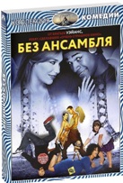 Без ансамбля - DVD - Коллекция комедий