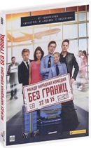 Без границ - DVD