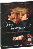 Без истерики! - DVD