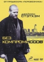 Без компромиссов (2011) - DVD - Региональное