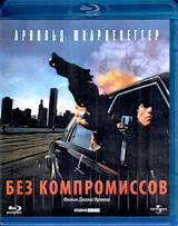 Без компромиссов - Blu-ray - BD-R