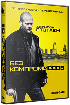 Без компромиссов (2011) - DVD