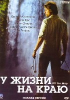 Без координат (У жизни на краю) - DVD - 1 сезон, 13 серий