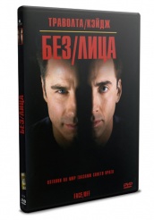 Без лица - DVD - DVD-R