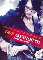 Без личности - DVD - 1 сезон, 9 серий. 5 двд-р