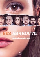 Без личности - DVD - 2 сезон, 14 серий. 7 двд-р