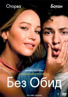 Без обид - DVD - DVD-R