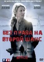 Без права на второй шанс - DVD - 1 сезон, 6 серий. 3 двд-р