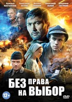 Без права на выбор - DVD - Серии 1-4