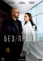 Без правил - DVD - 8 серий. 4 двд-р