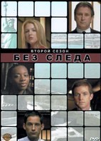 Без следа - DVD - 2 сезон, 24 серии. 6 двд-р