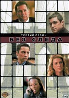 Без следа - DVD - 3 сезон, 23 серии. 6 двд-р