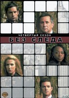 Без следа - DVD - 4 сезон, 24 серии. 6 двд-р