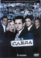 Без следа - DVD - 5 сезон, 24 серии. 6 двд-р