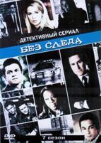Без следа - DVD - 7 сезон, 24 серии. 6 двд-р