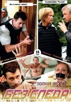 Без следа (Россия) - DVD - 24 серии