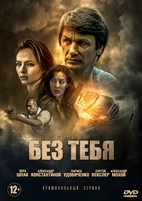 Без тебя - DVD - 16 серий. 4 двд-р