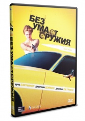 Без ума от оружия - DVD