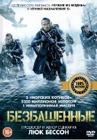 Безбашенные - DVD