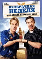 Безбрачная неделя - DVD - DVD-R