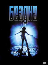 Бездна - DVD - подарочное (подарочное)