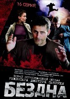 Бездна (Россия) - DVD - 16 серий. 4 двд-р