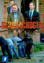 Безопасность - DVD - 8 серий. 4 двд-р