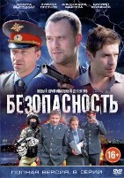 Безопасность - DVD - 8 серий