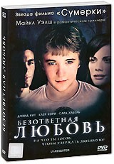 Безответная любовь - DVD