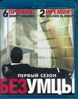 Безумцы - Blu-ray - 1 сезон, 13 серий. 3 BD-R