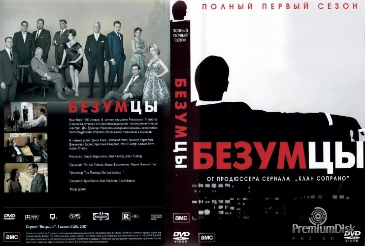 Безумцы