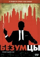 Безумцы - DVD - 7 сезон, 14 серий. 7 двд-р