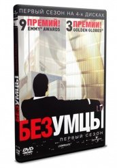 Безумцы - DVD
