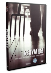 Безумцы (2009) - DVD