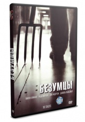 Безумцы (2009) - DVD - Региональное