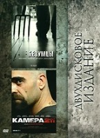 Безумцы / Камера 211 (2 DVD) - DVD