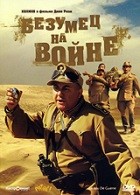 Безумец на войне - DVD