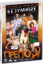 Безумные преподы - DVD