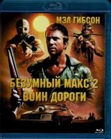 Безумный Макс 2: Воин дороги - Blu-ray - BD-R
