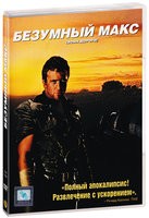 Безумный Макс 2: Воин дороги - DVD - DVD-R