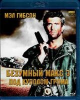 Безумный Макс 3: Под куполом грома - Blu-ray - BD-R